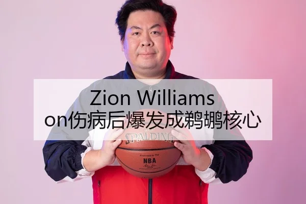 Zion Williamson伤病后爆发成鹈鹕核心