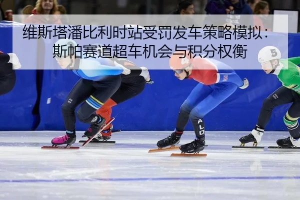 wei-si-ta-pan-bi-li-shi-zhan-shou-fa-fa-che-ce-lve-mo-ni-si-pa-sai-dao-chao-che-ji-hui-yu-ji-fen-quan-heng-3-402.jpg
